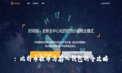 : 比特币提币与存入钱包的全攻略