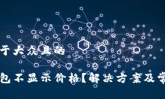 思考一个易于大众且的为什么TP钱包不显示价格？