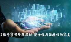 Web3账号密码管理揭秘：安全性与便捷性的完美平
