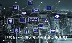 tP钱包：一个用户可以创建多少个账号？