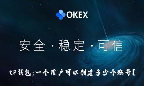 tP钱包：一个用户可以创建多少个账号？