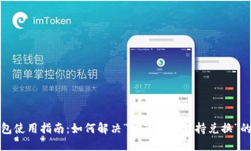 TP钱包使用指南：如何解决“该币种不支持兑换”的问题
