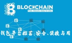 2023年最佳USDT钱包平台推荐：安全、便捷与用户体