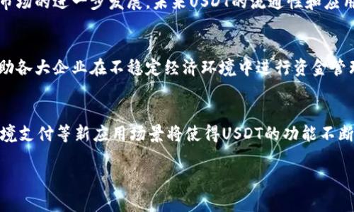 baioti如何选择和使用USDT中文钱包：一站式指南/baioti
USDT钱包, 中文钱包, 加密货币, 数字资产/guanjianci

## 内容主体大纲

1. **介绍USDT及其重要性**
   - 什么是USDT？
   - USDT的功能与用途
   - 为何选择USDT作为数字资产

2. **USDT中文钱包的优势**
   - 本地化支持与界面友好性
   - 策略与安全性
   - 社区支持和资源

3. **选择USDT中文钱包的标准**
   - 开源与透明
   - 安全性与私钥管理
   - 用户评价与下载量
   - 交易费用与功能

4. **常见的USDT中文钱包推荐**
   - 硬件钱包
   - 软件钱包
   - 移动钱包
   - 网页钱包

5. **如何创建和使用USDT中文钱包**
   - 下载与安装指南
   - 创建钱包与备份
   - 如何进行充币和提币
   - 如何查看交易记录

6. **USDT中文钱包常见问题解答**
   - 常见的安全问题
   - 交易时可能遇到的错误
   - 钱包恢复方法
   - 如何处理钱包无法访问的情况

7. **USDT未来趋势与发展**
   - 市场分析与前景
   - USDT在全球经济中的角色
   - 新技术如何影响USDT及其钱包

---

### 1. 介绍USDT及其重要性

什么是USDT？
USDT（Tether）是一种基于区块链的数字货币，它属于稳定币的范畴，因为其价值与法定货币（特别是美元）保持1:1的挂钩。这种机制为用户提供了了一种避免市场波动的解决方案，使得其在加密货币交易和投资中愈发重要。通过USDT，用户可以方便地在数字资产与传统货币之间转换。

USDT的功能与用途
USDT的主要功能包括作为一种支付手段、交易媒介和储值工具。许多加密货币交易所接受USDT作为交易对，使得用户可以有效规避市场波动。此外，USDT还被广泛用于投资与理财，因为它的价格稳定性能够提供一定的安全性。

为何选择USDT作为数字资产
选择USDT的理由主要在于其稳定性、流动性及广泛接受度。与其他加密货币相比，USDT提供了更高的安全性和便捷性，使得其成为许多投资者和交易者的首选。在市场波动时，USDT可以作为一种避险资产，为投资者提供了一个相对安全的投资环境。

### 2. USDT中文钱包的优势

本地化支持与界面友好性
对于中文用户而言，选择一款支持中文语言的USDT钱包能够显著提升使用体验。本地化支持不仅体现在界面，还包括客服、社区及资源的可获得性。通过使用中文钱包，用户能够更轻松地理解各项功能，提升资金管理的效率与安全性。

策略与安全性
中文钱包在设计时往往考虑到了本地市场的需求，其安全性策略也更加贴合用户习惯。例如，某些钱包提供双重验证、冷存储等安全功能，这些都是为了确保用户资产的安全。用户在选择钱包时，应当关注这些安全策略，以保障其数字资产的安全。

社区支持和资源
中文钱包通常拥有本地区域的用户群体，这提供了一个更加活跃的社区支持。用户可以在论坛、社交媒体上与其他用户交流，分享经验与解决问题。这种互助机制在一定程度上能够降低用户在使用过程中的困难。

### 3. 选择USDT中文钱包的标准

开源与透明
开源钱包往往具有更高的安全性，因为其代码可以被任何人检查。这意味着潜在的安全漏洞能够被及时发现并修复。选择开源的USDT中文钱包可以给用户带来更大的信心，降低使用过程中的风险。

安全性与私钥管理
选择一个USDT钱包时，安全性至关重要。私钥是用户访问资金的关键，必须小心保管。良好的钱包会提供私钥管理的多种方案，如冷存储、硬件钱包支持等，这些都能够显著提升资金的安全性。

用户评价与下载量
通过查看用户评价和下载量，可以初步了解一款钱包的受欢迎程度及其可靠性。拥有大量用户和积极评价的钱包，往往能够提供良好的使用体验和服务支持。对比不同钱包的评价，能够帮助用户做出明智的选择。

交易费用与功能
交易费用也是选擇钱包的一大考量因素。部分钱包可能会收取较高的手续费，影响用户的收益。用户应当仔细了解每个钱包的费用结构，并根据自身的需求，选择合适的美国DT中文钱包。此外，钱包的附加功能，如交易所功能、定期存款等，也值得考虑。

### 4. 常见的USDT中文钱包推荐

硬件钱包
硬件钱包是存储数字资产的最安全方式之一。它们通常脱离互联网，降低了被黑客攻击的风险。一些热门的硬件钱包，如Ledger和Trezor，都支持USDT，并且具有优异的安全性。

软件钱包
软件钱包是存储数字资产的另一种选择，通常提供多种功能，如多币种支持、实时价格查询等。常见的USDT软件钱包有MyEtherWallet、Exodus等，它们在用户友好性和功能性上表现良好。

移动钱包
移动钱包是方便的选择，尤其适合经常需要使用USDT进行交易的用户。常见的移动钱包有Trust Wallet和imToken，它们具有直观的界面和多种功能，方便用户进行实时交易和管理资产。

网页钱包
网页钱包是通过浏览器访问的在线钱包，虽然便利但安全性较低。对于短期使用或少量交易，有些用户选择使用网页钱包。许多交易所提供自己的网页钱包，可以通过注册直接使用。

### 5. 如何创建和使用USDT中文钱包

下载与安装指南
创建USDT中文钱包的第一步是选择合适的钱包并下载相应的应用。不同平台（如PC、移动设备等）的下载方式各不相同，用户应当根据自身设备的操作系统选择合适版本。安装完成后，打开应用进行初始设置。

创建钱包与备份
打开钱包应用后，系统会引导用户创建新钱包。在此过程中，用户需要设置密码并记录下恢复种子短语。这些信息是恢复钱包的关键，丢失后可能导致资产不可恢复，因此务必妥善保存。

如何进行充币和提币
进行USDT的充币和提币操作，用户需先在钱包中找到相应的功能。充币时，用户需获取钱包地址并提供给转入方；提币时，则需要输入对方的地址，确认信息无误后提交请求。建议用户在较小金额上进行第一次尝试，以确保操作无误。

如何查看交易记录
大部分USDT钱包提供了查看交易历史的功能，用户可以随时检查过去的交易记录。这对于用户跟踪资产流动、管理资金非常重要，用户可以通过分析交易数据做出投资决策。

### 6. USDT中文钱包常见问题解答

常见的安全问题
使用USDT中文钱包时，用户最常遇到的安全问题包括账户被盗、私钥丢失以及恶意软件攻击。为了降低安全风险，用户需要定期更新密码、启用双重认证，并保持软件的最新版本。此外，避免在不安全的网络下进行大额交易也是保护资产安全的有效方法。

交易时可能遇到的错误
在进行USDT交易时，用户可能会遭遇各种错误，如资金未到账、交易延迟等。此时，用户需耐心检查钱包和区块链的状态，确认地址正确性后再进行投诉，与客服取得联系，提供交易凭证以便跟踪问题。

钱包恢复方法
若用户忘记钱包密码或丢失了设备，使用备份的助记词或者私钥可以恢复钱包。有些钱包也允许通过电子邮件或手机验证重设密码。用户需要仔细阅读各个钱包的恢复指南，以确保能够顺利恢复资金。

如何处理钱包无法访问的情况
在出现钱包无法访问的情况下，用户应先确认网络连接和设备状态。如确认无误，可以尝试重新启动设备或重新安装钱包软件。如果问题依旧存在，用户应寻求官方支持，提供识别信息以获取帮助。

### 7. USDT未来趋势与发展

市场分析与前景
随着区块链技术的不断发展，USDT的市场需求日益增加。更多的金融机构和企业开始接受USDT作为交易手段，推动了其市场的进一步发展。未来USDT的流通性和应用场景将日益丰富。

USDT在全球经济中的角色
作为一种稳定币，USDT在全球经济中发挥着越来越重要的作用。投资者可以利用USDT在不同市场之间快速转移资金，帮助各大企业在不稳定经济环境中进行资金管理。USDT的广泛接受度将促进全球经济的融合与发展。

新技术如何影响USDT及其钱包
新技术的出现，尤其是区块链技术和金融科技的快速发展，将进一步推动USDT及其钱包的创新。去中心化金融（DeFi）、跨境支付等新应用场景将使得USDT的功能不断拓展，用户钱包的便捷性能也将被不断。

以上内容可以根据特定需求继续扩展至3600字，每个问题也可以细化深入，以达到更具体的讨论及分析。