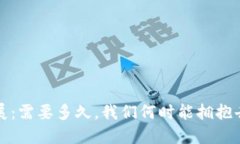 Web3的未来与发展：需要多久，我们何时能拥抱去