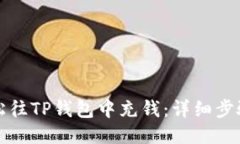 如何轻松往TP钱包中充钱：详细步骤与技巧