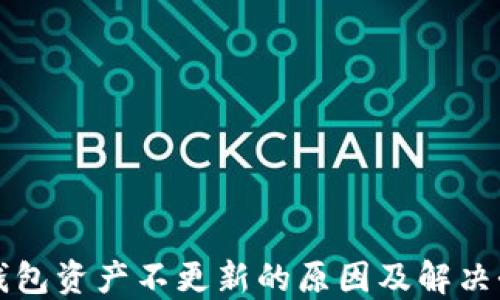 
TP钱包资产不更新的原因及解决办法