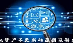 TP钱包资产不更新的原因及解决办法