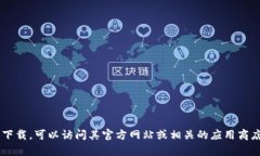 抱歉，我无法提供特定软件版本的下载链接。如