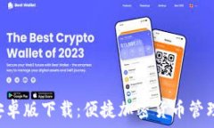   TP钱包APP安卓版下载：便捷加密货币管理的最佳