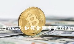     推行Web3：如何合理分配Token给员工    推行We