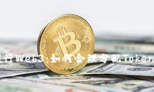 

    推行Web3：如何合理分配Token给员工


    推行Web3：如何合理分配Token给员工