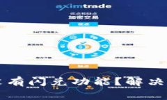 我的TP钱包为什么没有闪兑功能？解决方法与常见