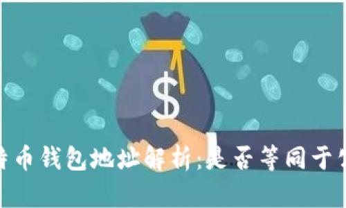 :比特币钱包地址解析：是否等同于公钥？