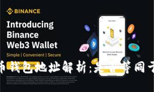 :比特币钱包地址解析：是否等同于公钥？