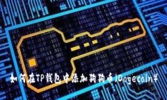 如何在TP钱包中添加狗狗币（Dogecoin）