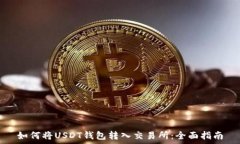   如何将USDT钱包转入交易所：全面指南