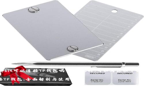 在撰写有关“upbit可以连接TP钱包吗”的内容时，可以考虑以下结构和相关内容：

Upbit能否连接TP钱包：全面解析与使用指南