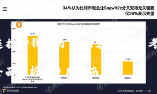 在撰写有关“upbit可以连接TP钱包吗”的内容时，可以考虑以下结构和相关内容：

Upbit能否连接TP钱包：全面解析与使用指南