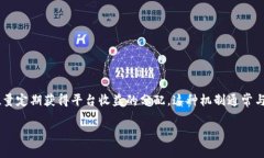 TP钱包持币分红是指在TP钱包平台上持有特定数字