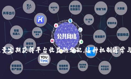 TP钱包持币分红是指在TP钱包平台上持有特定数字资产的用户，可以根据其持有的资产数量定期获得平台收益的分配。这种机制通常与区块链技术和加密货币相关，旨在激励用户长期持有资产，以促进生态系统的稳定与发展。

TP钱包持币分红：如何通过持币赚钱？