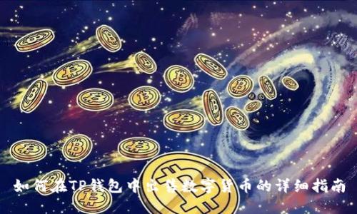 如何在TP钱包中出售数字货币的详细指南