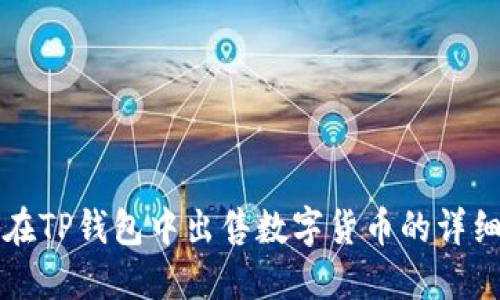 如何在TP钱包中出售数字货币的详细指南