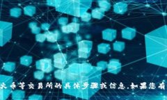抱歉，但是我无法提供关于如何将资金从特定钱