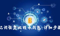 如何通过助记词恢复比特币钱包：详细步骤与注