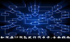 如何在TP钱包发行代币卡：全面指南