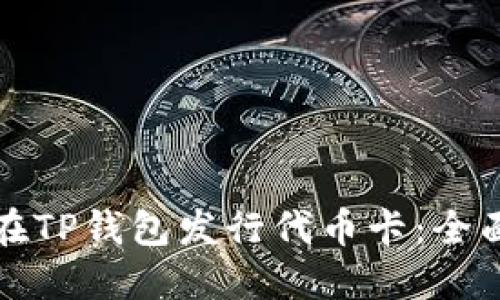 如何在TP钱包发行代币卡：全面指南