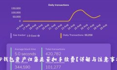 TP钱包资产归集是否扣手续费？详解与注意事项