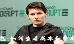   TP钱包：如何查看成本和费用分析