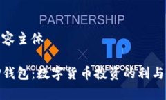 内容主体tP钱包：数字货币投资的利与弊