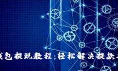 TP钱包提现教程：轻松解决提款难题