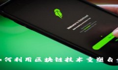 Web3骑行：如何利用区块链技术重塑自行车共享行