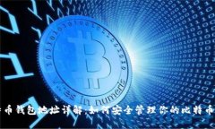 比特币钱包地址详解：如何安全管理你的比特币