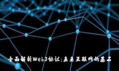 全面解析Web3协议：未来互联网的基石