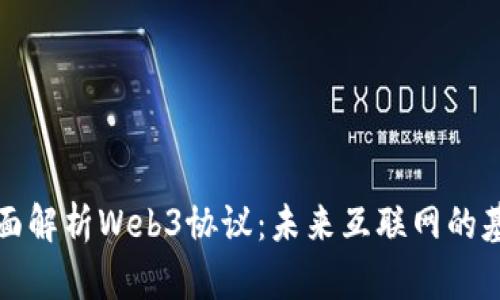 全面解析Web3协议：未来互联网的基石