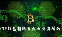 如何解决TP钱包转账至火币交易所的错链问题