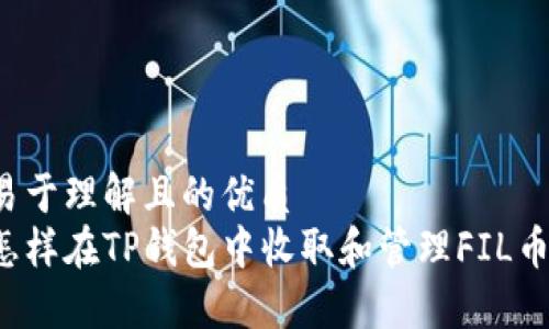 易于理解且的优质
怎样在TP钱包中收取和管理FIL币？