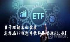 易于理解且的优质怎样在TP钱包中收取和管理FI