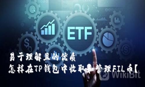 易于理解且的优质
怎样在TP钱包中收取和管理FIL币？