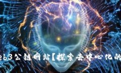 什么是Web3公链网站？探索去中心化的未来网络