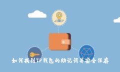 如何找到TP钱包的助记词并安全保存