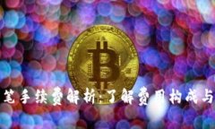 TP钱包转笔手续费解析：了解费用构成与节省技巧