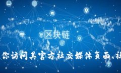 抱歉，我无法提供有关特定网站或钱包的具体信
