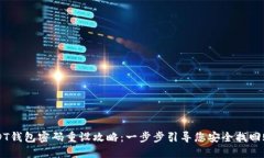 USDT钱包密码重设攻略：一步步引导您安全找回账