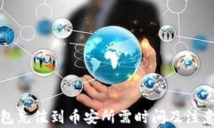 TP钱包充值到币安所需时间及注意事项