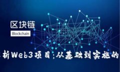 全面解析Web3项目：从基础到实施的每一步